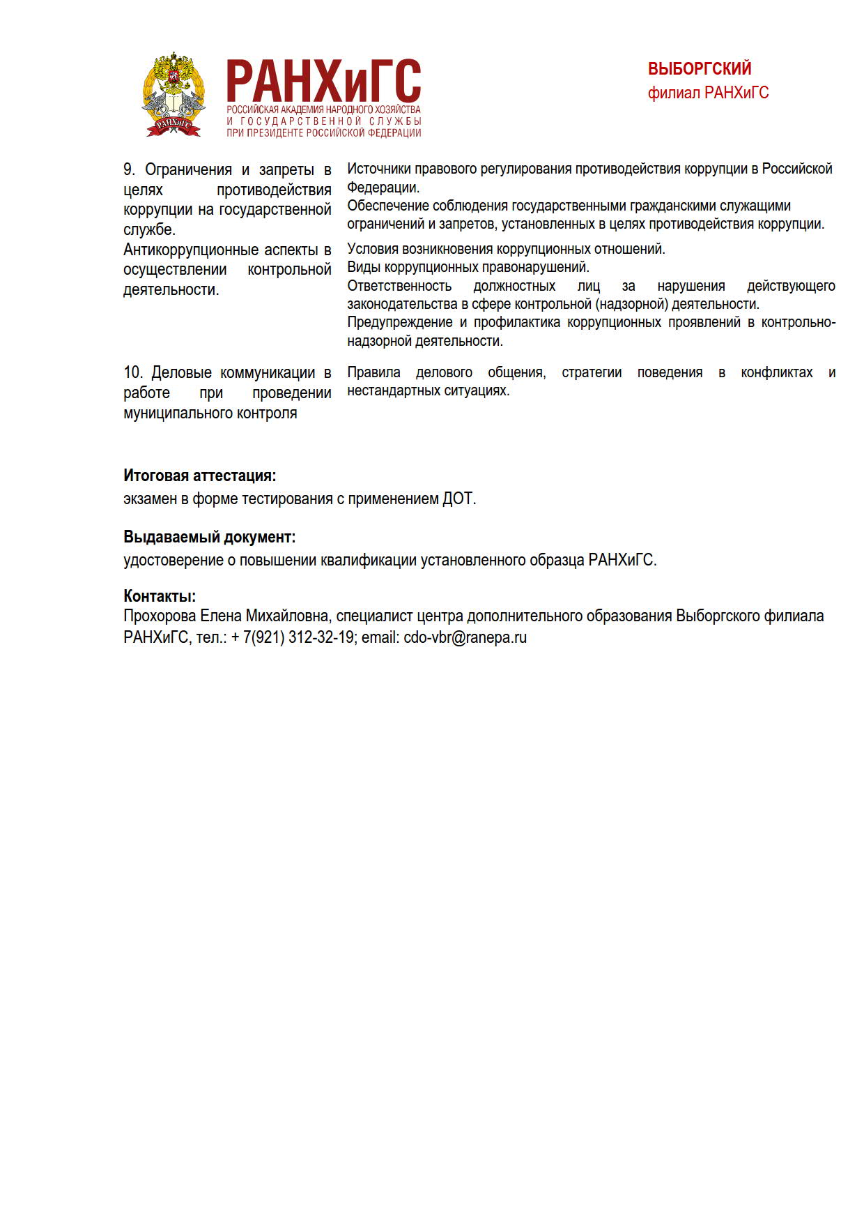 Аннотация-ПК Деятельность органов МСУ по организации и осуществлению муниципального контроля-144 часа_3
